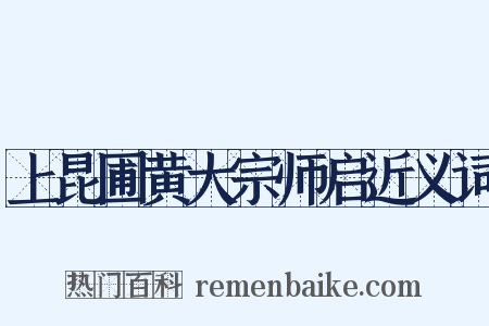 上昆圃黄大宗师启近义词是什么意思的图片